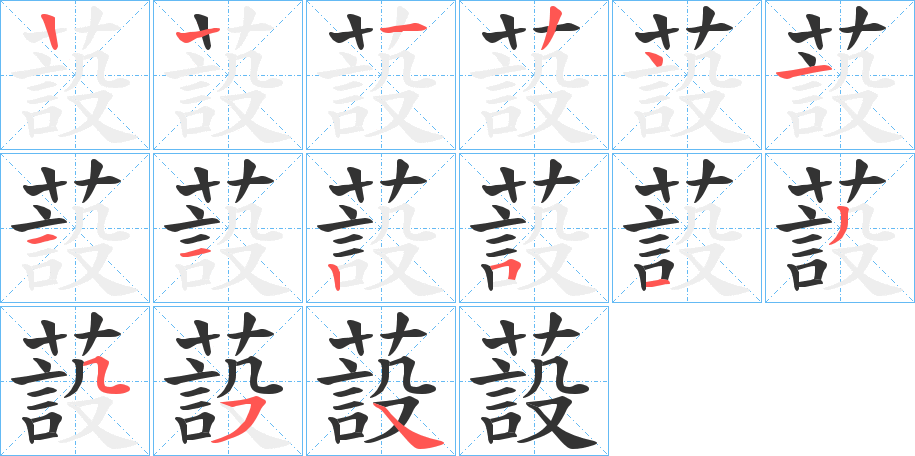 蔎字的笔顺分布演示