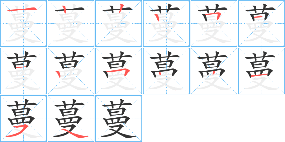 蔓字的笔顺分布演示