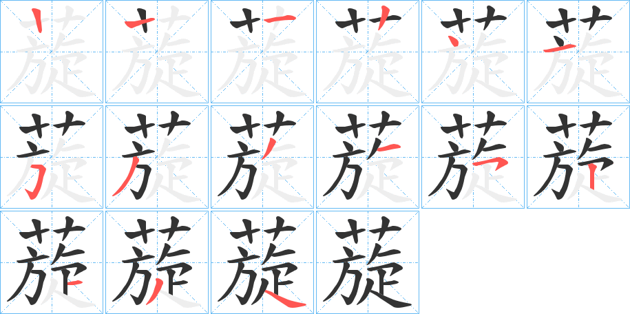 蔙字的笔顺分布演示