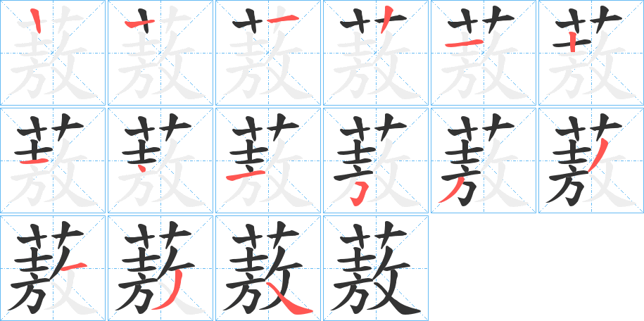 蔜字的笔顺分布演示