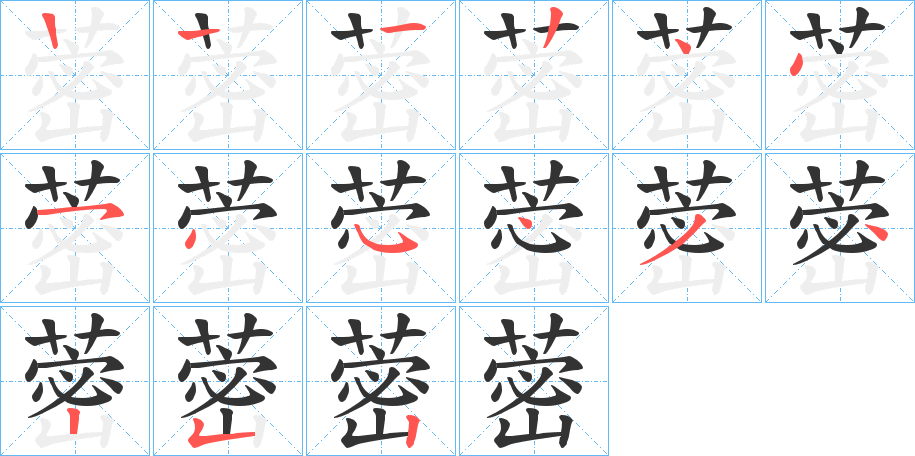 蔤字的笔顺分布演示