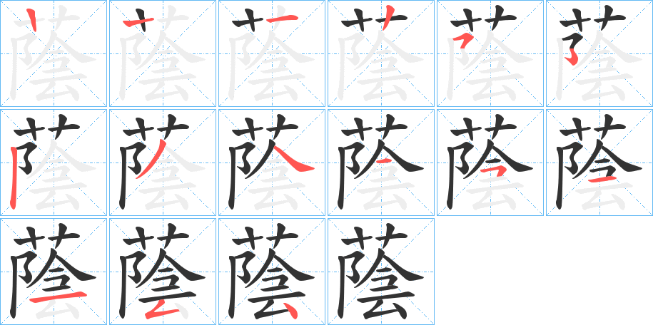 蔭字的笔顺分布演示