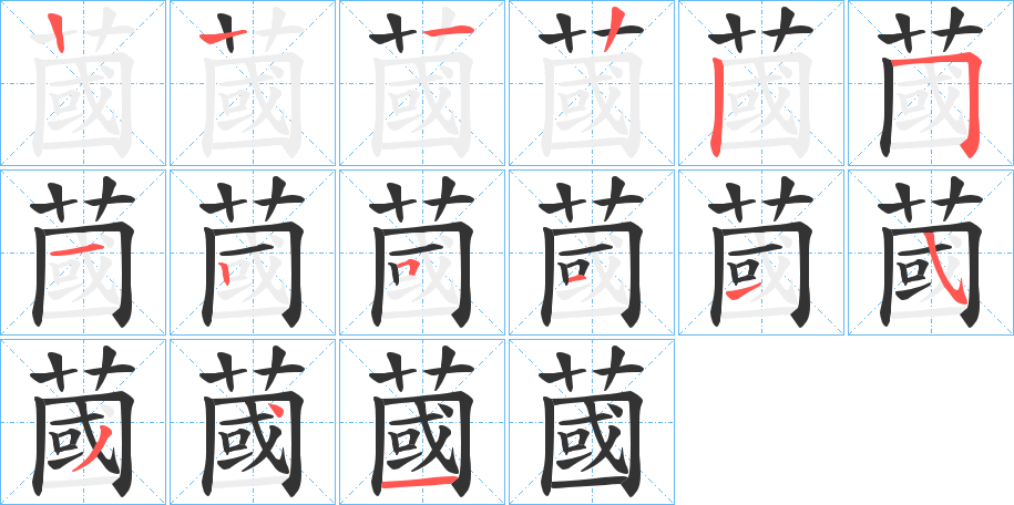 蔮字的笔顺分布演示