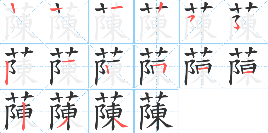 蔯字的笔顺分布演示