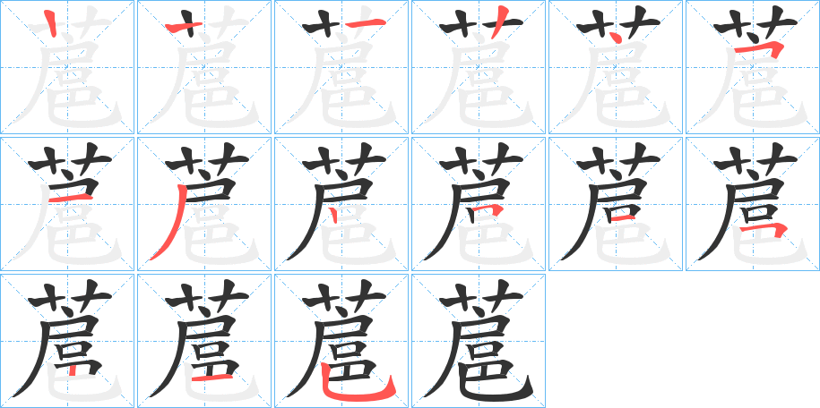 蔰字的笔顺分布演示