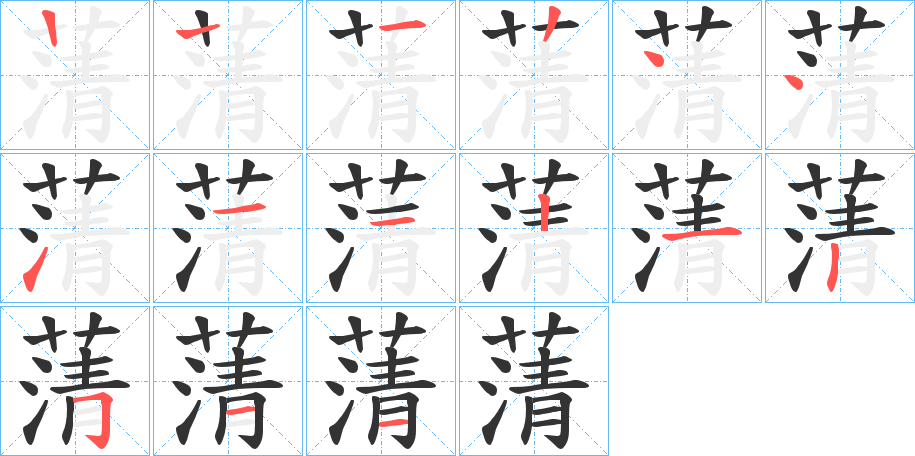 蔳字的笔顺分布演示