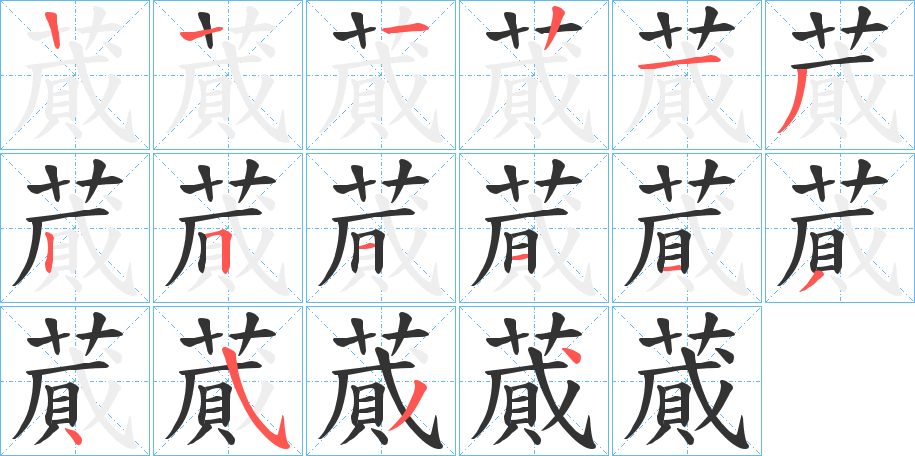 蕆字的笔顺分布演示