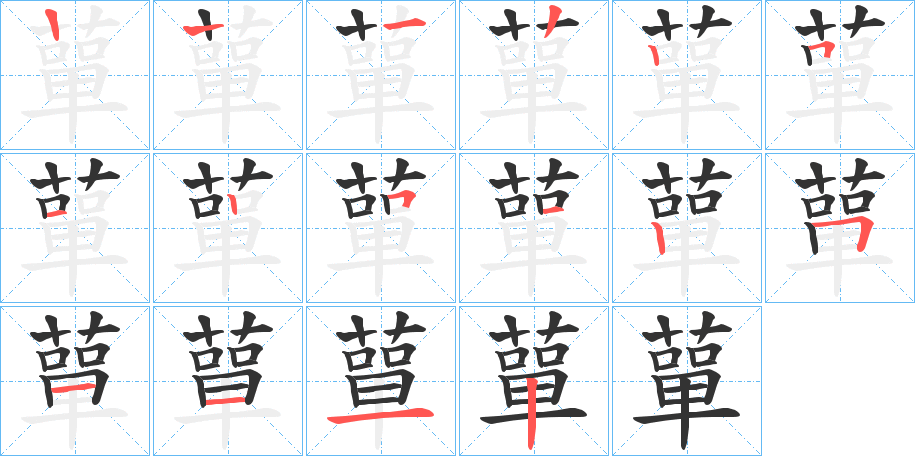 蕇字的笔顺分布演示