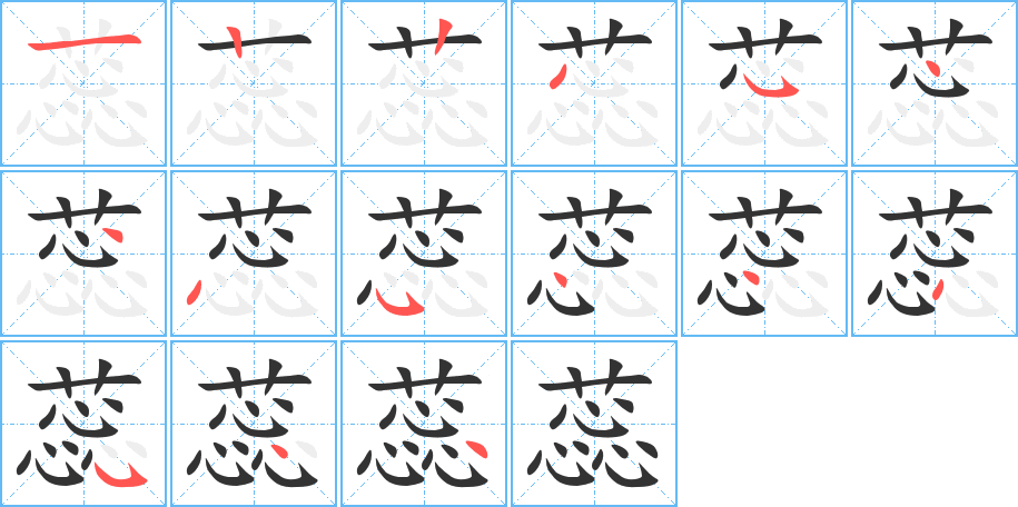 蕊字的笔顺分布演示