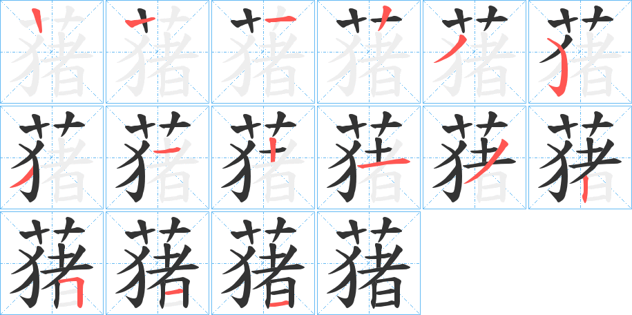 蕏字的笔顺分布演示