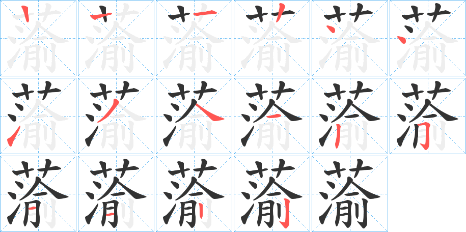 蕍字的笔顺分布演示