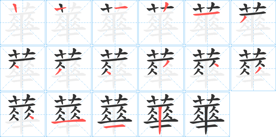 蕐字的笔顺分布演示