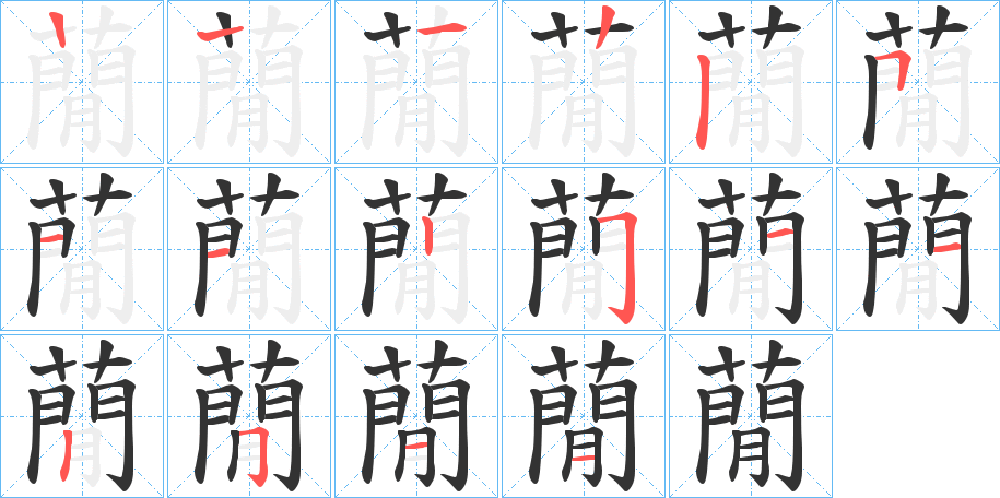 蕑字的笔顺分布演示