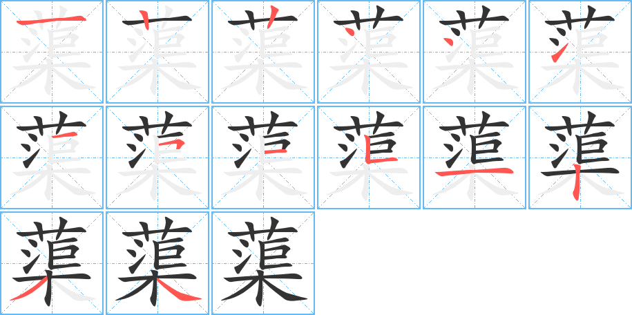 蕖字的笔顺分布演示