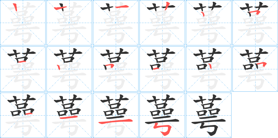 蕚字的笔顺分布演示