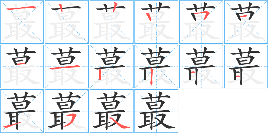 蕞字的笔顺分布演示