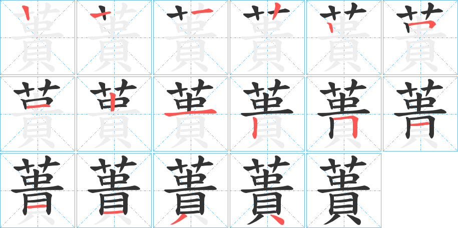 蕢字的笔顺分布演示