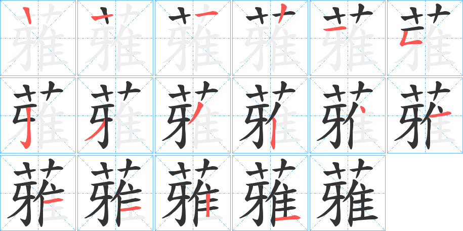 蕥字的笔顺分布演示