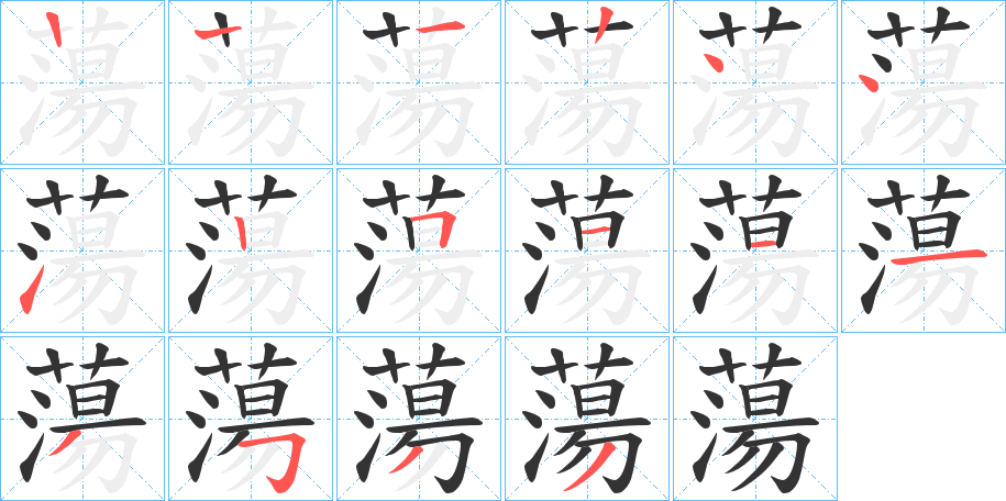 蕩字的笔顺分布演示