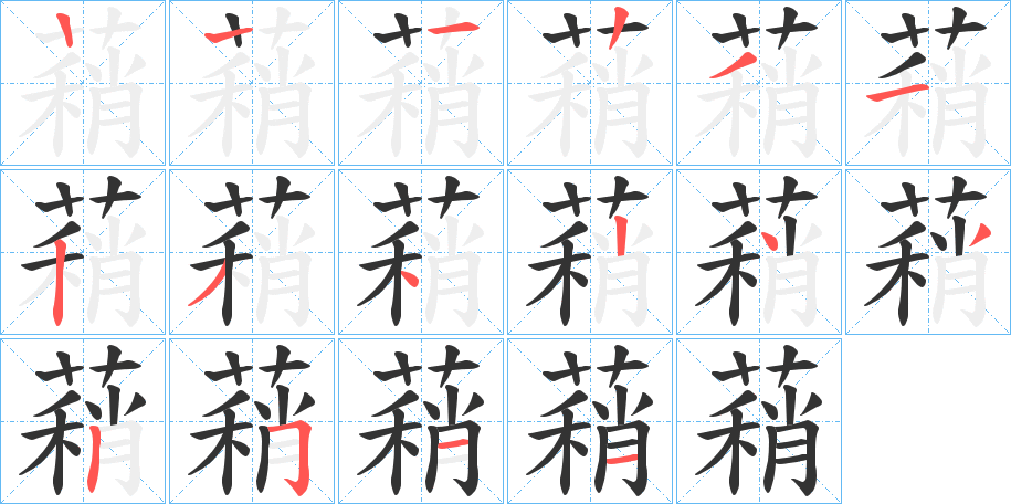 蕱字的笔顺分布演示