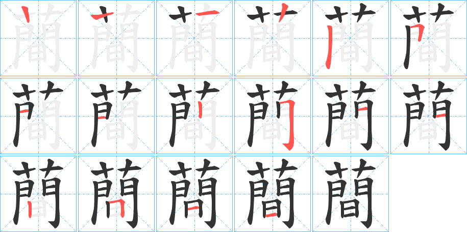 蕳字的笔顺分布演示