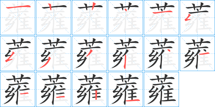 蕹字的笔顺分布演示