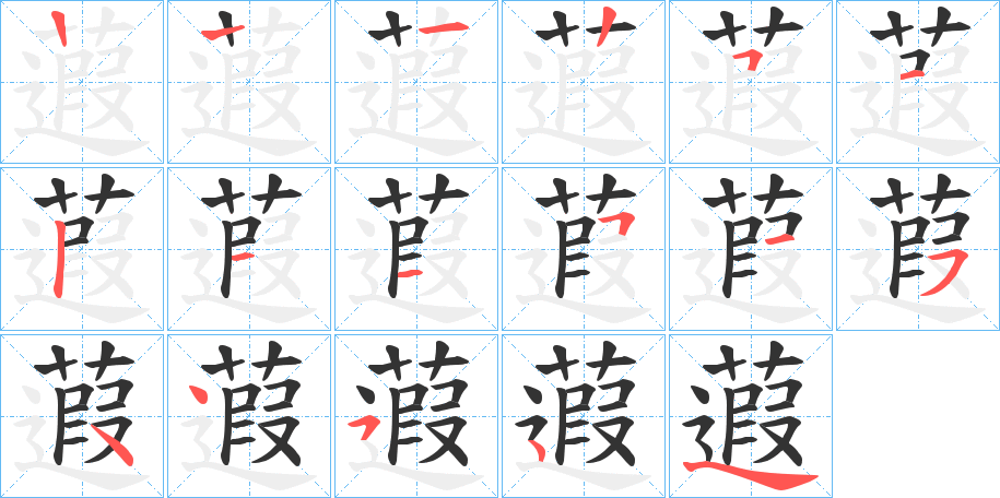 蕸字的笔顺分布演示