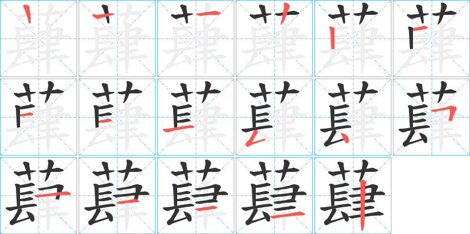 蕼字的笔顺分布演示