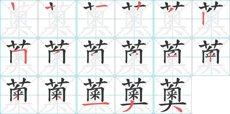 薁字的笔顺分布演示