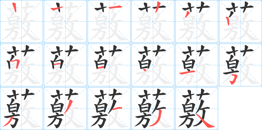 薂字的笔顺分布演示