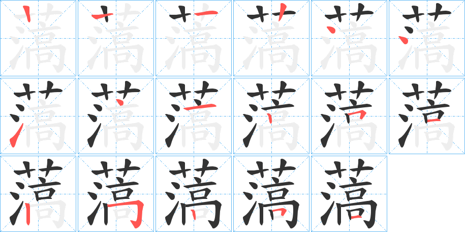 薃字的笔顺分布演示