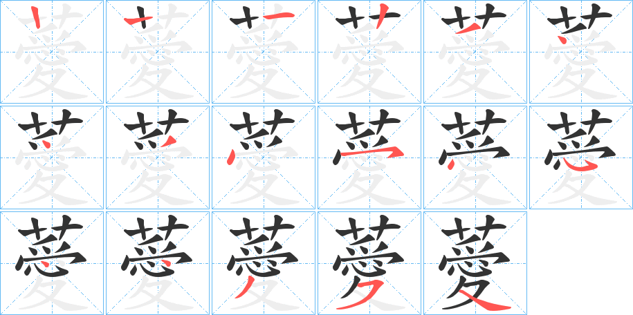 薆字的笔顺分布演示