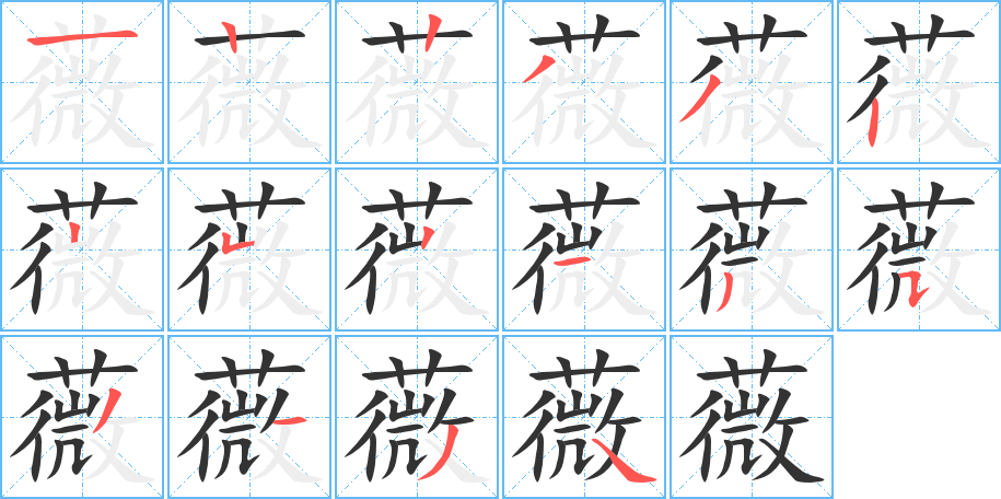 薇字的笔顺分布演示