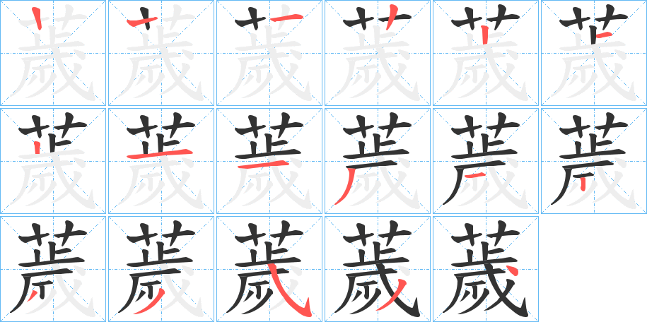 薉字的笔顺分布演示