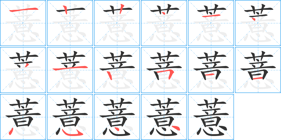 薏字的笔顺分布演示