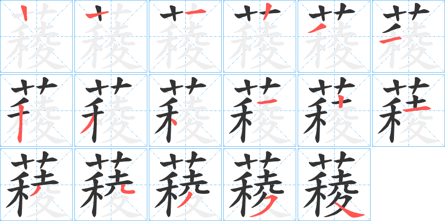 薐字的笔顺分布演示