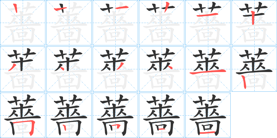 薔字的笔顺分布演示