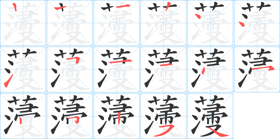 薓字的笔顺分布演示