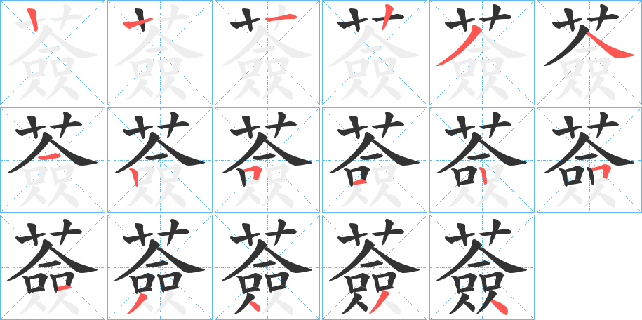 薟字的笔顺分布演示