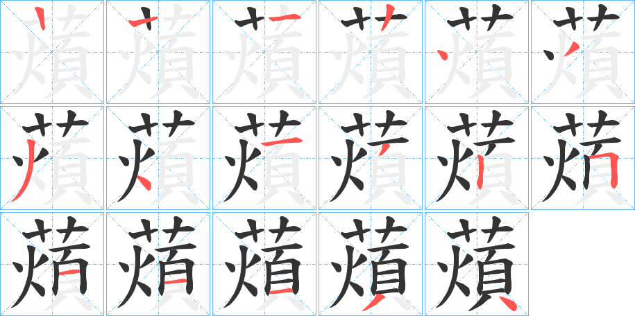 薠字的笔顺分布演示