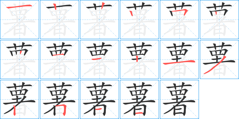 薯字的笔顺分布演示