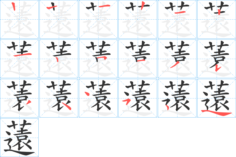 薳字的笔顺分布演示