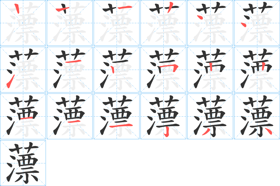 薸字的笔顺分布演示