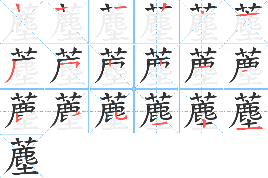 薼字的笔顺分布演示