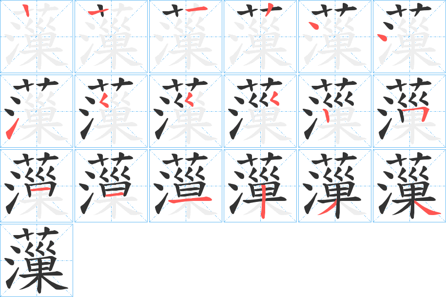 薻字的笔顺分布演示