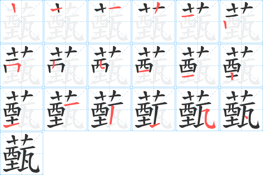 薽字的笔顺分布演示