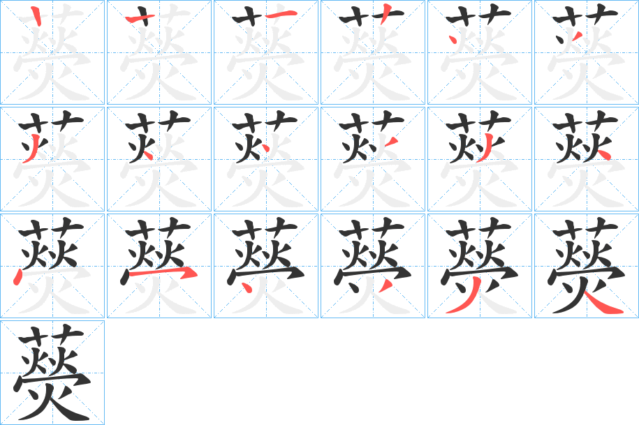 藀字的笔顺分布演示