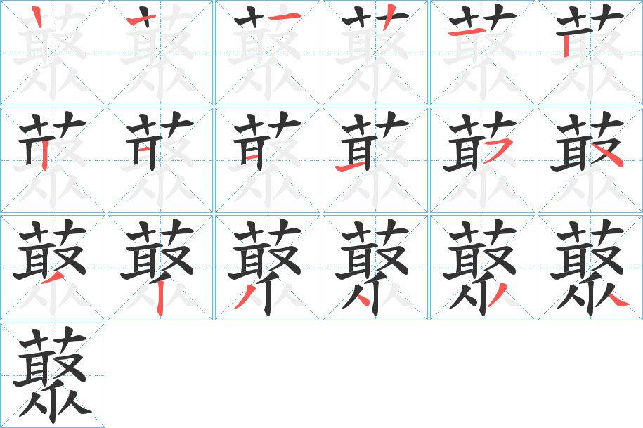 藂字的笔顺分布演示