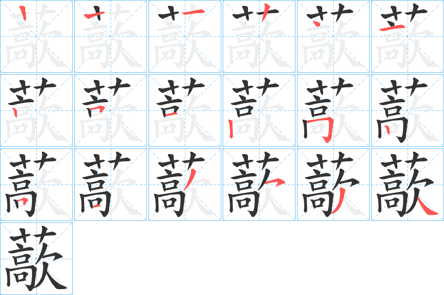 藃字的笔顺分布演示