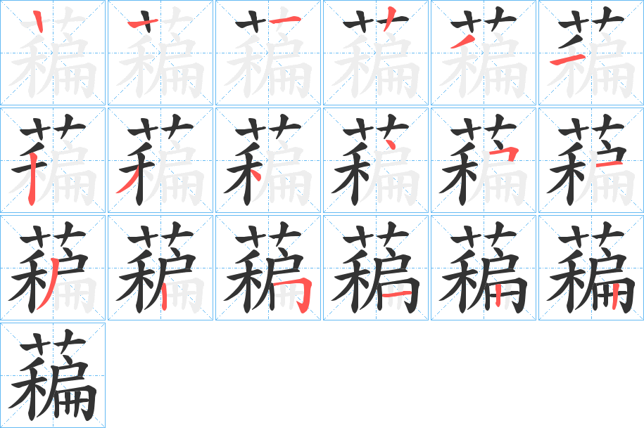 藊字的笔顺分布演示